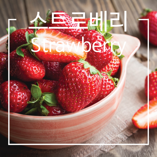 조향베이스 - 스트로베리(딸기) (조향원료, 향수만들기)