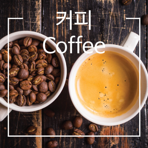 조향베이스 - 커피 (조향원료, 향수만들기)